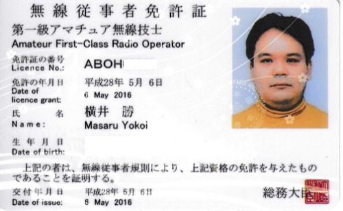 第一級アマチュア無線技士免許証